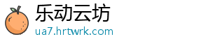 乐动云坊